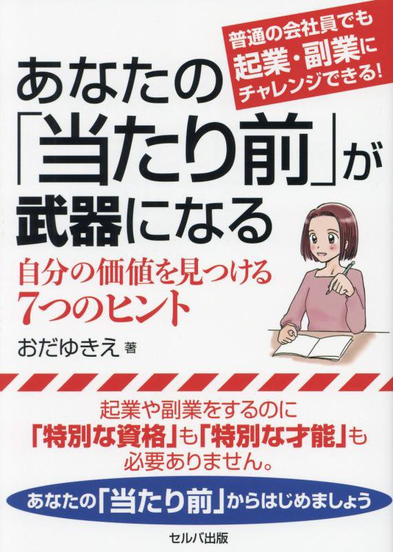 あなたの「当たり前」が武器になる　普通の会社員でも起業・副業にチャレンジできる！　