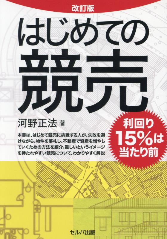 はじめての競売　利回り１５％は当たり前　　改訂版
