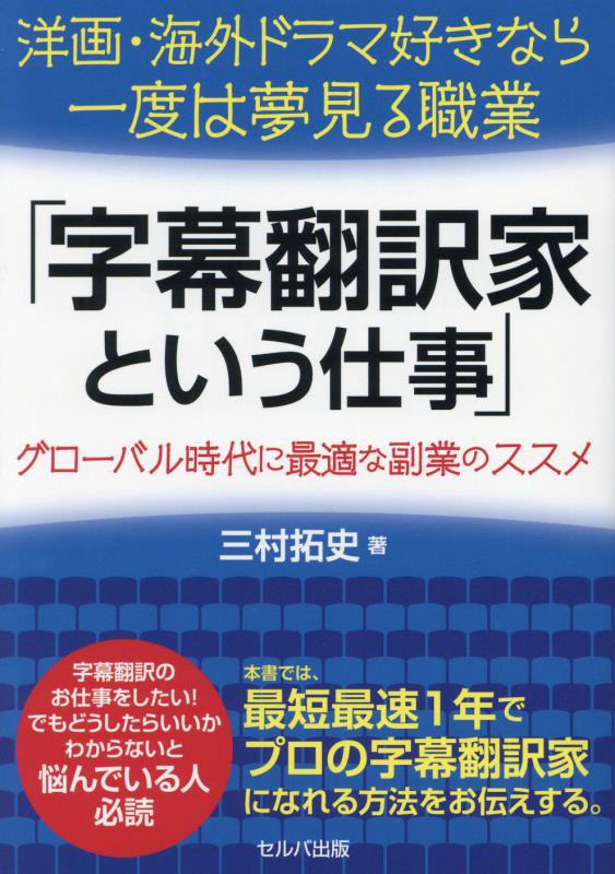 洋画・海外ドラマ好きなら一度は夢見る職業「字幕翻訳家という仕事」　グローバル時代に最適な副業のスス　