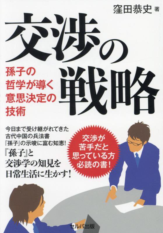 交渉の戦略　孫子の哲学が導く意思決定の技術　