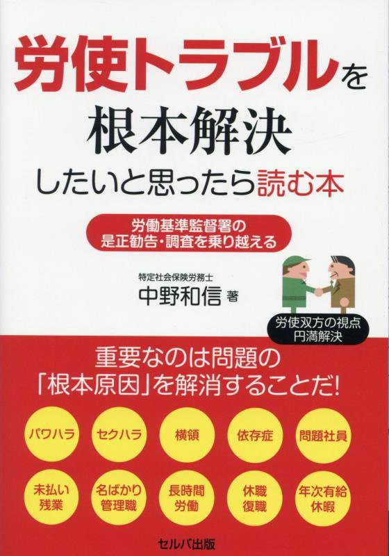 労使トラブルを根本解決したいと思ったら読む本　労働基準監督署の是正勧告・調査を乗り越える　