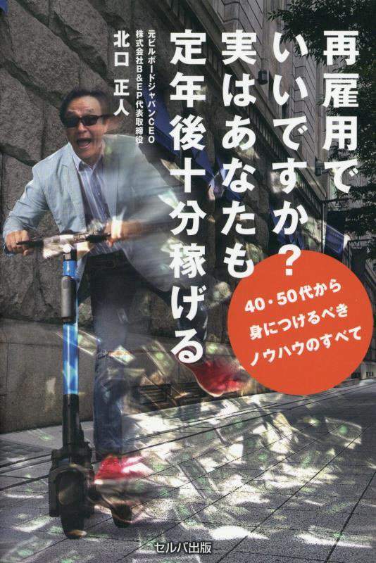 再雇用でいいですか？実はあなたも定年後十分稼げる　４０・５０代から身につけるべきノウハウのすべて　