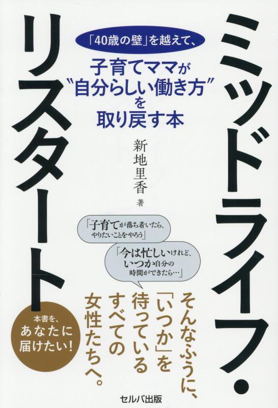 ミッドライフ・リスタート　「４０歳の壁」を越えて、子育てママが“自分らしい働き方”を取り戻す本　