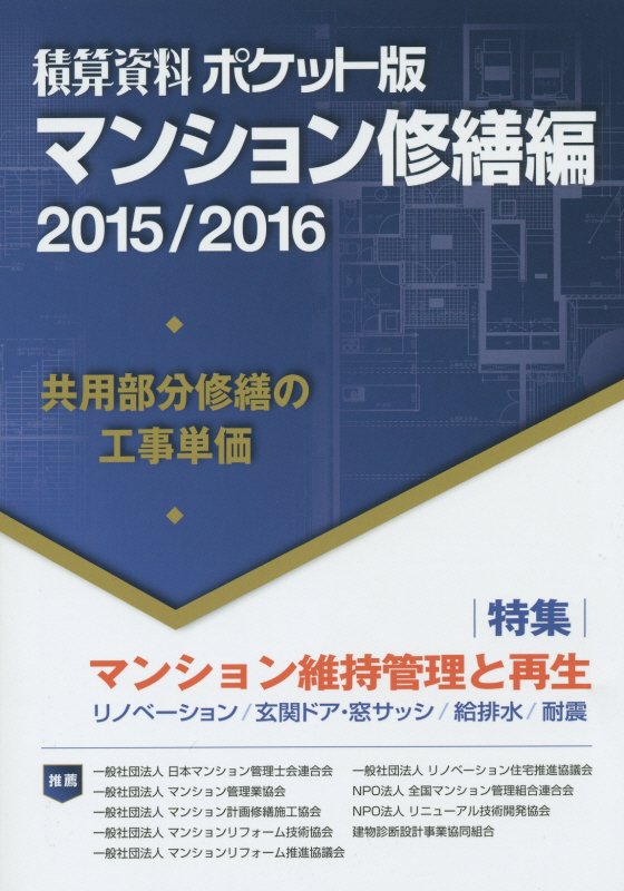 積算資料ポケット版マンション修繕編　２０１５／２０１６　特集マンション維持管理と再生