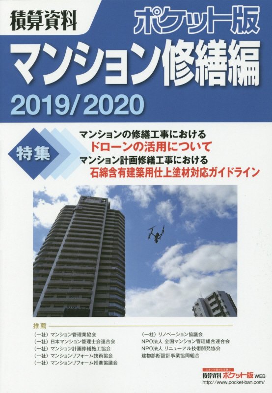 積算資料ポケット版マンション修繕編　２０１９／２０２０　特集マンションの修繕工事におけるドローンの活用について　マンショ