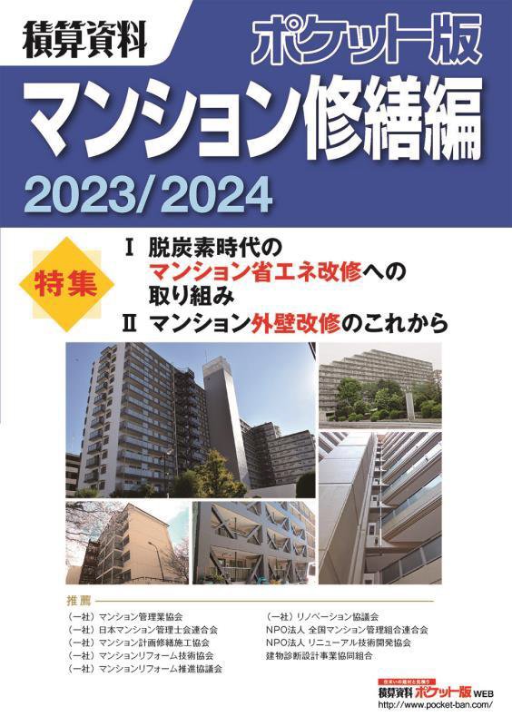 積算資料ポケット版マンション修繕編　２０２３／２０２４　【特集】脱炭素時代のマンション省エネ改修への取り組み／マンション