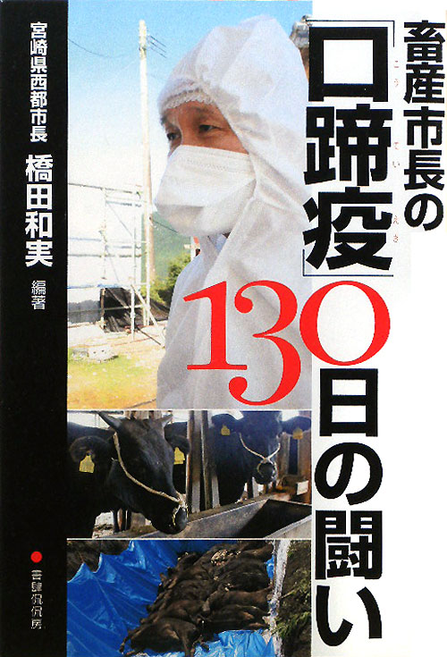 畜産市長の「口蹄疫」１３０日の闘い　