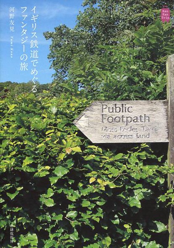 イギリス鉄道でめぐるファンタジーの旅　　（Ｋａｎ　Ｋａｎ　Ｔｒｉｐ）