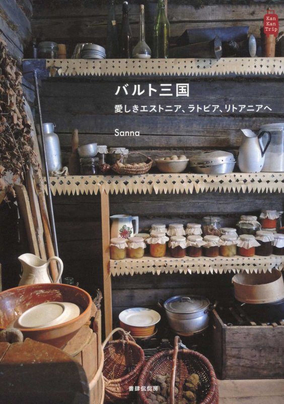 バルト三国　愛しきエストニア、ラトビア、リトアニアへ　　（Ｋａｎ　Ｋａｎ　Ｔｒｉｐ）