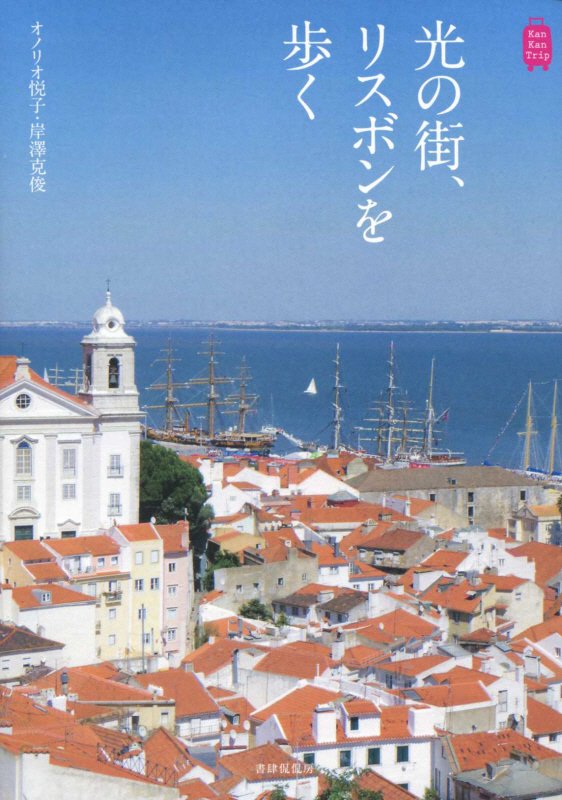 光の街、リスボンを歩く　　（Ｋａｎ　Ｋａｎ　Ｔｒｉｐ）
