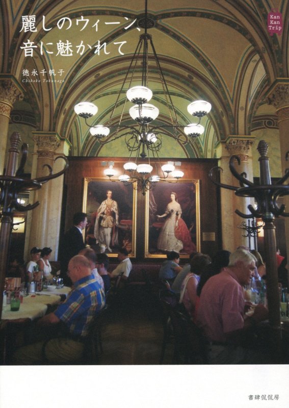 麗しのウィーン、音に魅かれて　　（Ｋａｎ　Ｋａｎ　Ｔｒｉｐ）