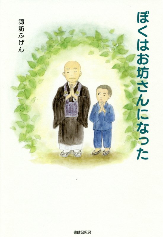 ぼくはお坊さんになった　