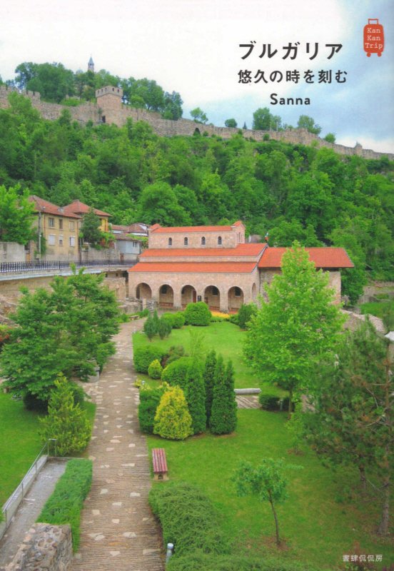 ブルガリア悠久の時を刻む　　（Ｋａｎ　Ｋａｎ　Ｔｒｉｐ）