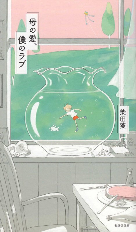 母の愛、僕のラブ　歌集　