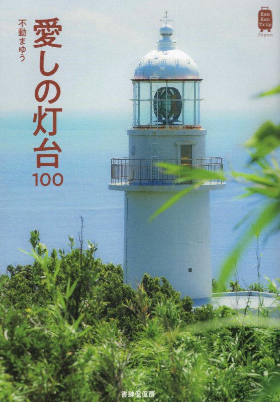 愛しの灯台１００　　（Ｋａｎ　Ｋａｎ　Ｔｒｉｐ　Ｊａｐａｎ）