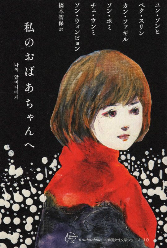 私のおばあちゃんへ　　（Ｗｏｍａｎ’ｓ　Ｂｅｓｔ　韓国女性文学シリーズ）