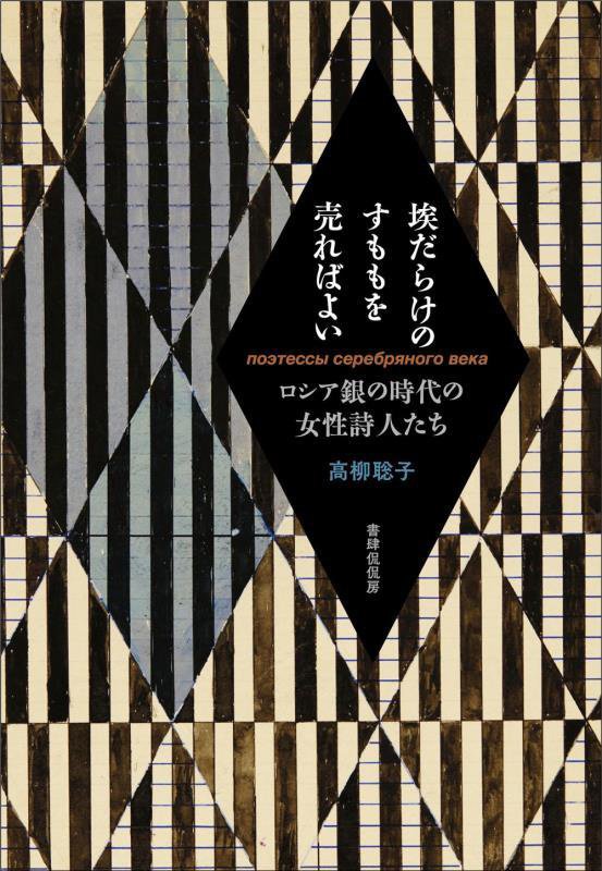 埃だらけのすももを売ればよい　ロシア銀の時代の女性詩人たち　