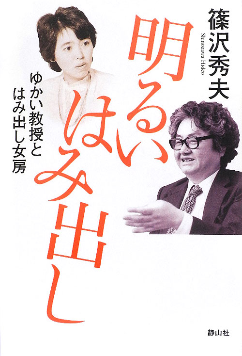 明るいはみ出し　ゆかい教授とはみ出し女房　