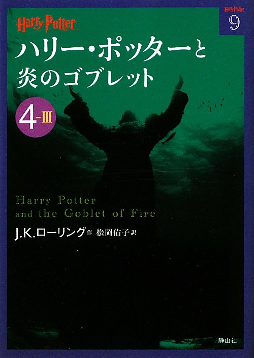 ハリー・ポッターと炎のゴブレット　４－３　　（ハリー・ポッター文庫　９）