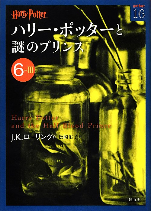 ハリー・ポッターと謎のプリンス　６－３　（ハリー・ポッター文庫）