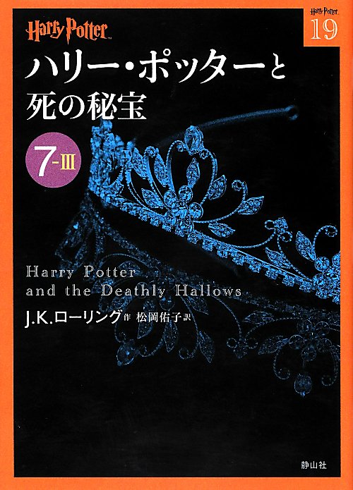 ハリー・ポッターと死の秘宝　７－３　（ハリー・ポッター文庫）