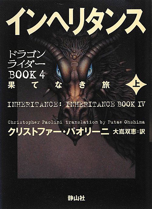 インヘリタンス　果てなき旅　上　（ドラゴンライダーＢＯＯＫ）