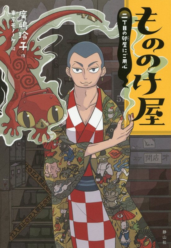 もののけ屋　〔２〕　２丁目の卵屋にご用心