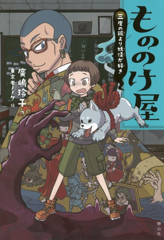 もののけ屋　〔３〕　三度の飯より妖怪が好き