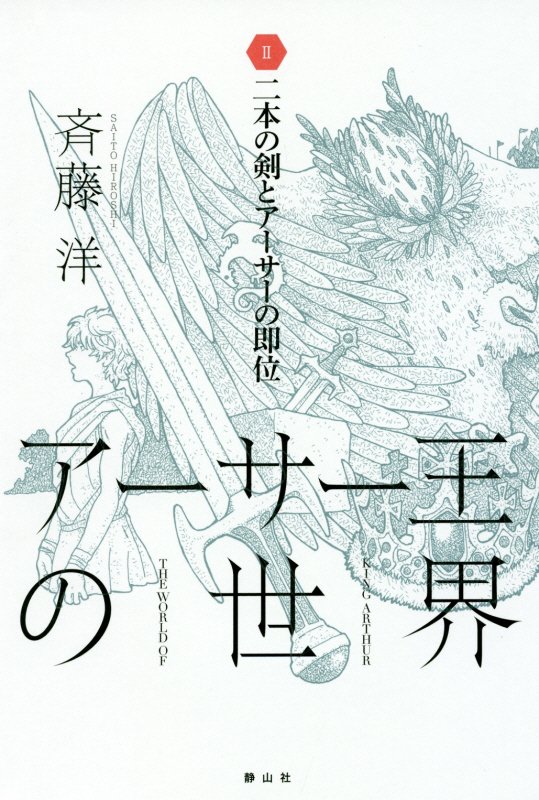 アーサー王の世界　２　二本の剣とアーサーの即位