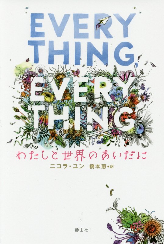 ＥＶＥＲＹＴＨＩＮＧ，ＥＶＥＲＹＴＨＩＮＧ　わたしと世界のあいだに　