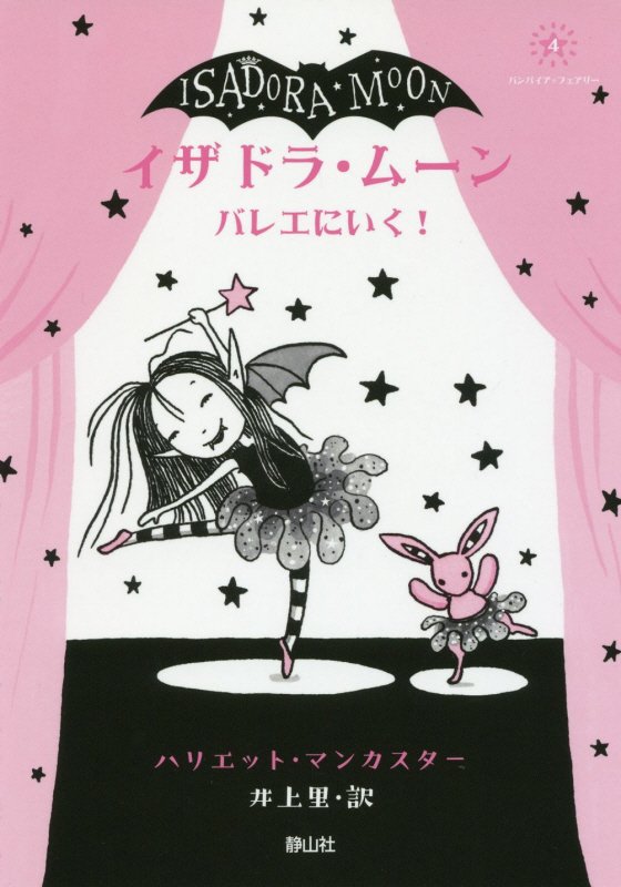 イザドラ・ムーンバレエにいく！　　（バンパイア・フェアリー）