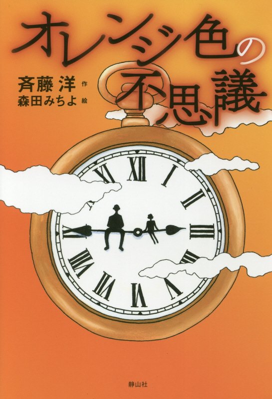 オレンジ色の不思議　