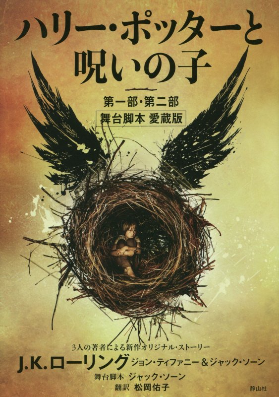 ハリー・ポッターと呪いの子　第一部・第二部　　舞台脚本愛蔵版