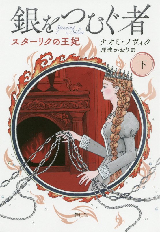 銀をつむぐ者　下　スターリクの王妃