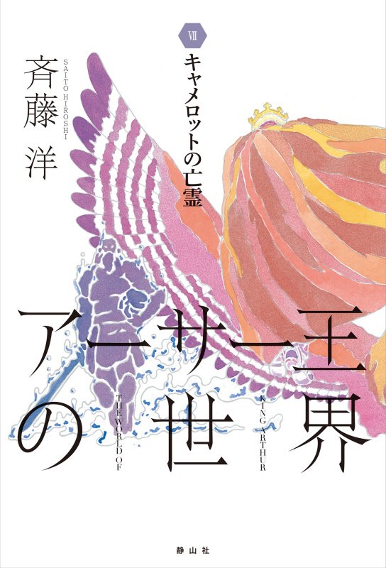 アーサー王の世界　７　キャメロットの亡霊