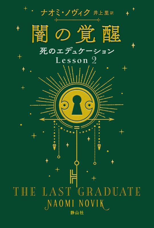 死のエデュケーション　Ｌｅｓｓｏｎ２　闇の覚醒