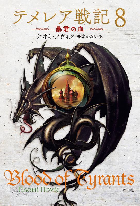 テメレア戦記　８　暴君の血