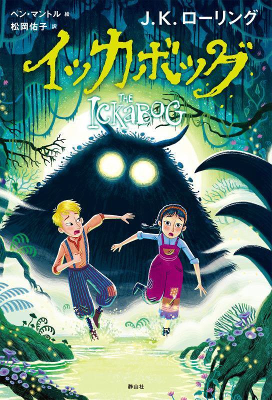 イッカボッグ　　新装版