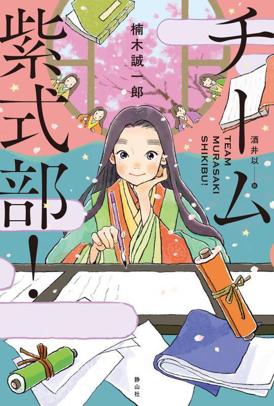 チーム紫式部！　