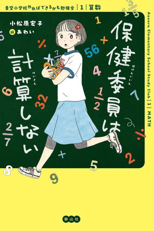 保健委員は計算しない　　（青空小学校やればできるかも勉強会）