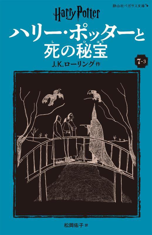 ハリー・ポッターと死の秘宝　７－３　新装版（静山社ペガサス文庫　ハリー・ポッター）