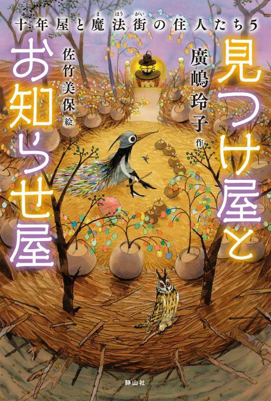 見つけ屋とお知らせ屋　　（十年屋と魔法街の住人たち）