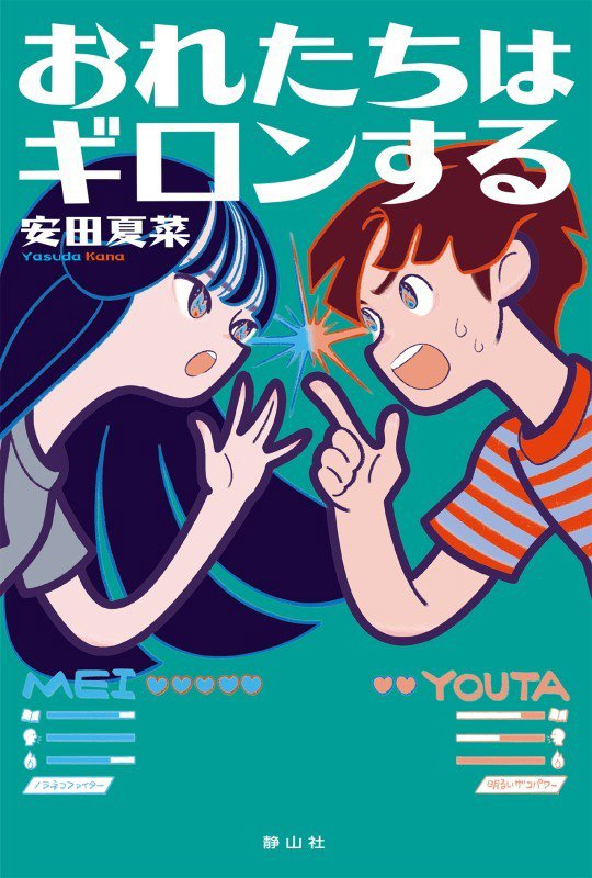 おれたちはギロンする　