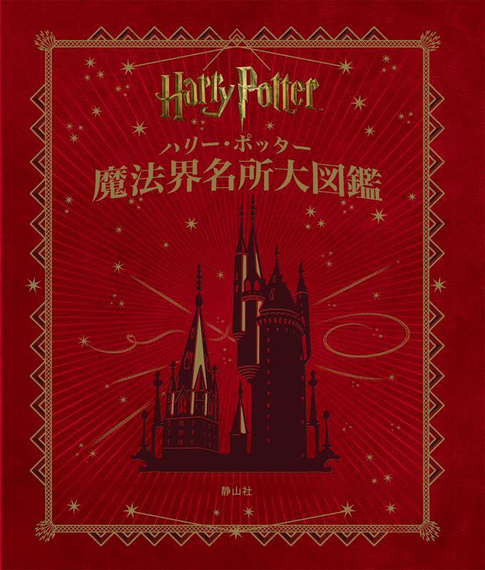 ハリー・ポッター魔法界名所大図鑑　　並製版
