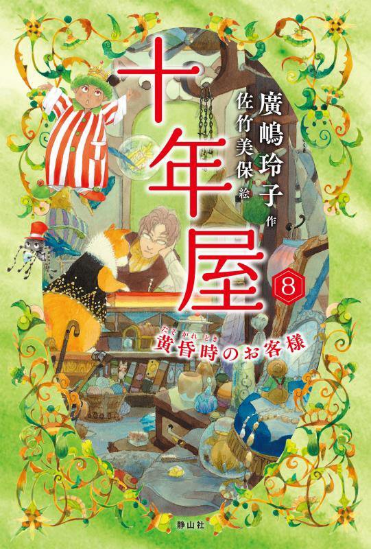 十年屋　８　黄昏時のお客様