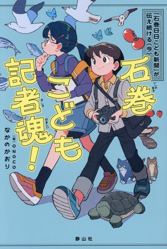 石巻こども記者魂！　「石巻日日こども新聞」が伝え続ける〈今〉　