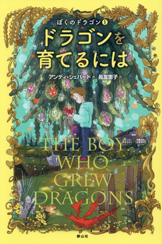 ドラゴンを育てるには　　（ぼくのドラゴン）