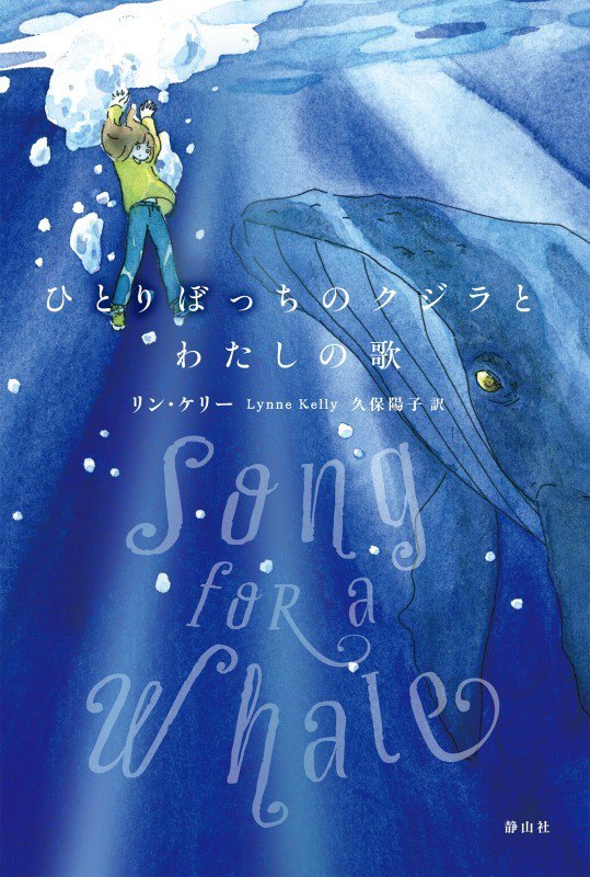 ひとりぼっちのクジラとわたしの歌　
