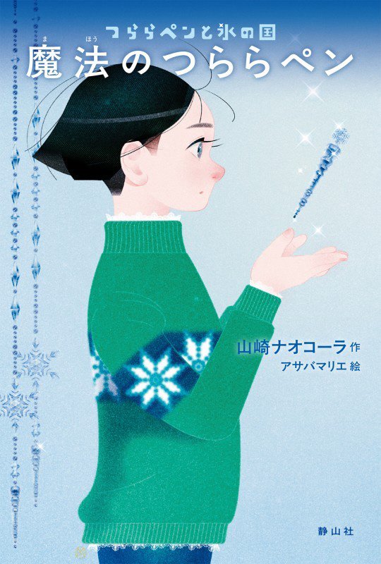 魔法のつららペン　つららペンと氷の国　