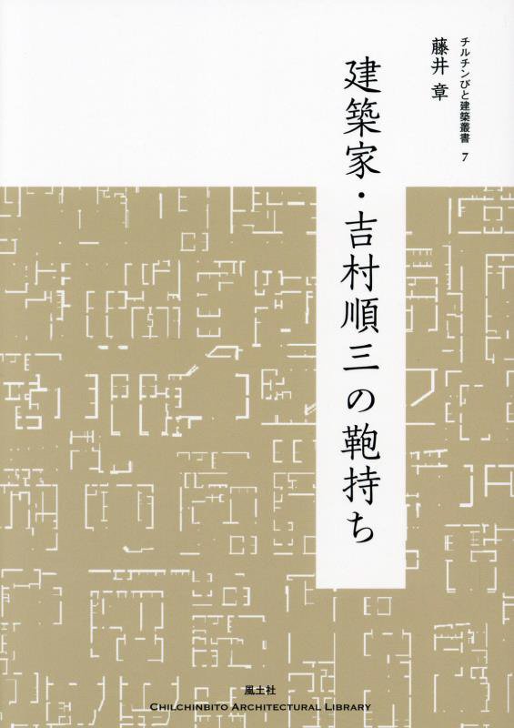 建築家・吉村順三の鞄持ち　　（チルチンびと建築叢書）